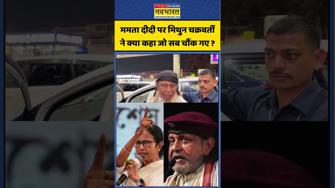 Mithun Chakraborty Vs Mamata: ममता दीदी पर मिथुन चक्रवर्ती ने क्या कहा जो सब चौंक गए ? #shorts