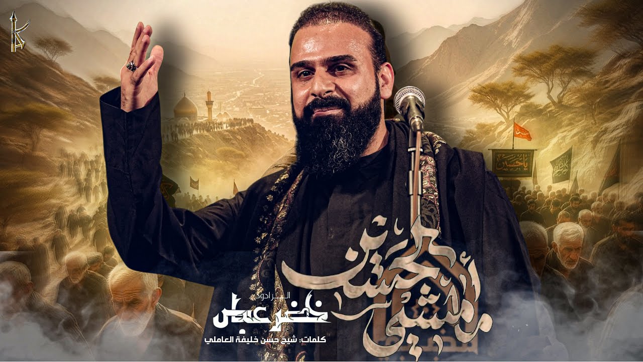 ما امشي لحسين / الرادود خضر عباس 