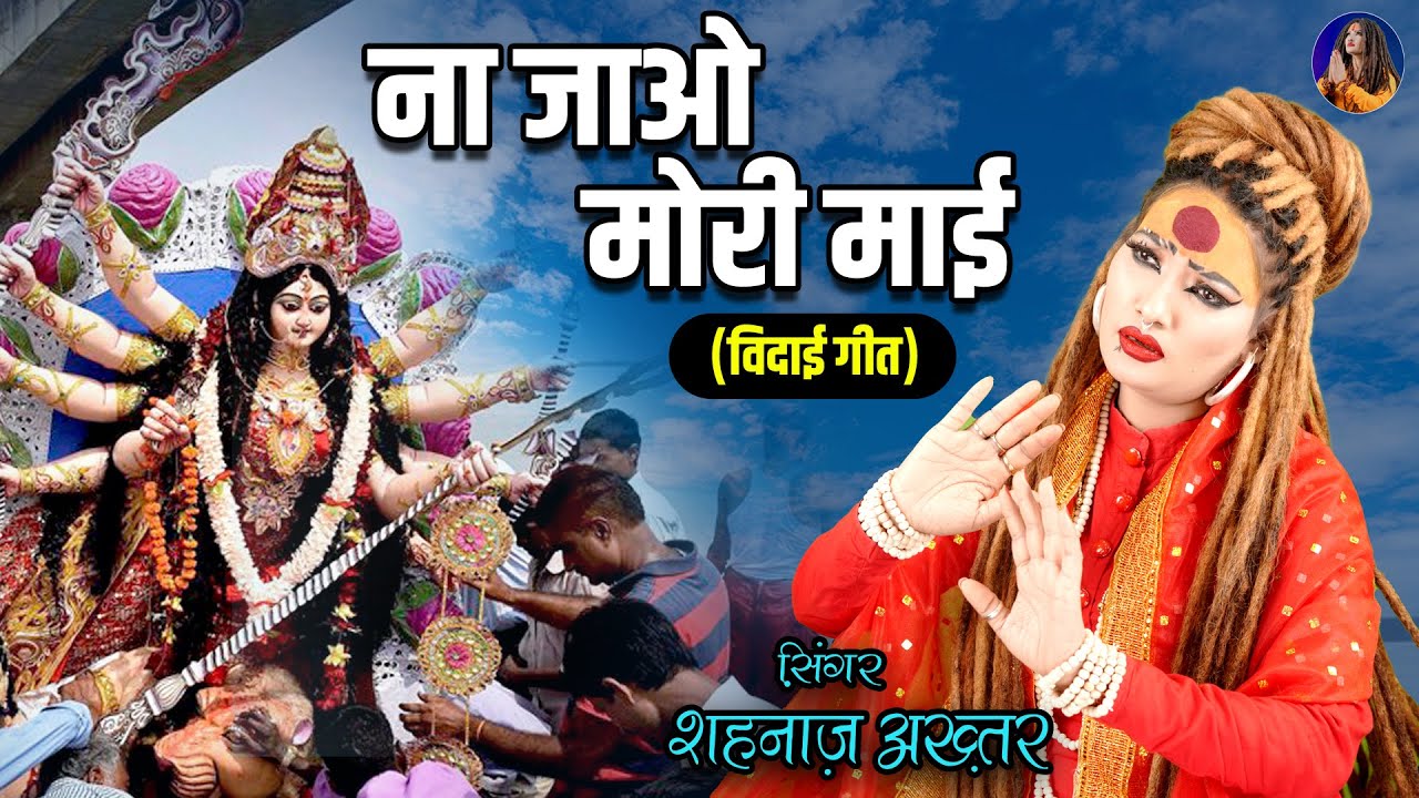ना जाओ मोरी माई | शहनाज़ अख्तर | माँ दुर्गा विदाई गीत | Na Jao Mori Mai | Devi Bhajan 2025
