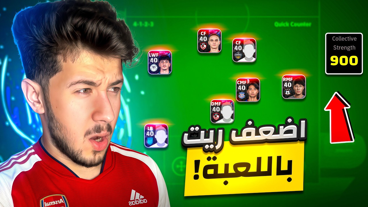 اضعف ريت بالعالم ضد مصنفين الدفجن 1😨 ! فزت ؟ efootball2026