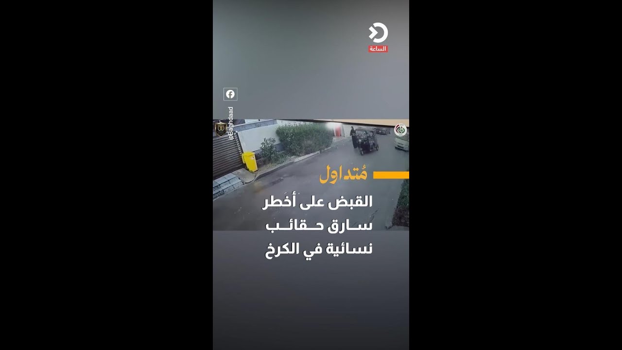 القبض على أخطر سارق حقائب نسائية في الكرخ