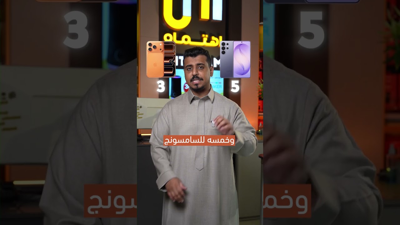 سامسونج vs ايفون 🤔