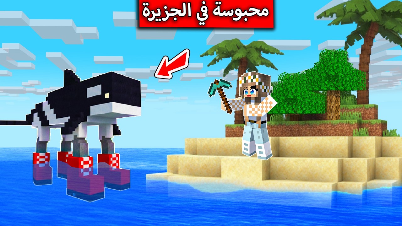 هربت من جيجي بس تورطت ونحبست بجزيرة في ماين كرافت