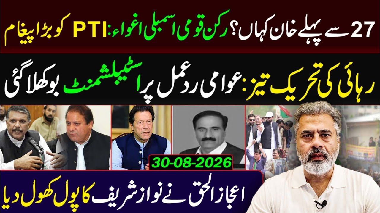 Big Warning to PTI! MNA Kidnapped Before 27th | Mass Movement Accelerates | Nawaz Sharif EXPOSED!