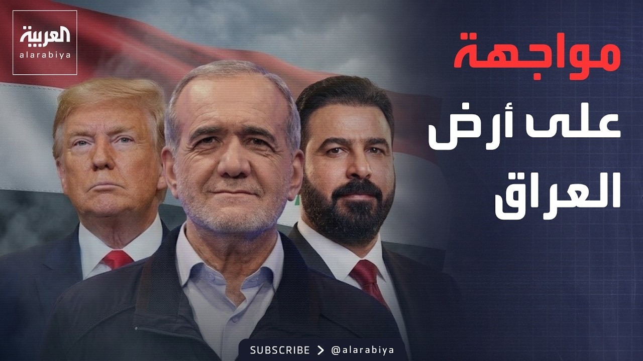 ساعة حوار | في العراق.. ترمب يبدأ المعركة ضد إيران