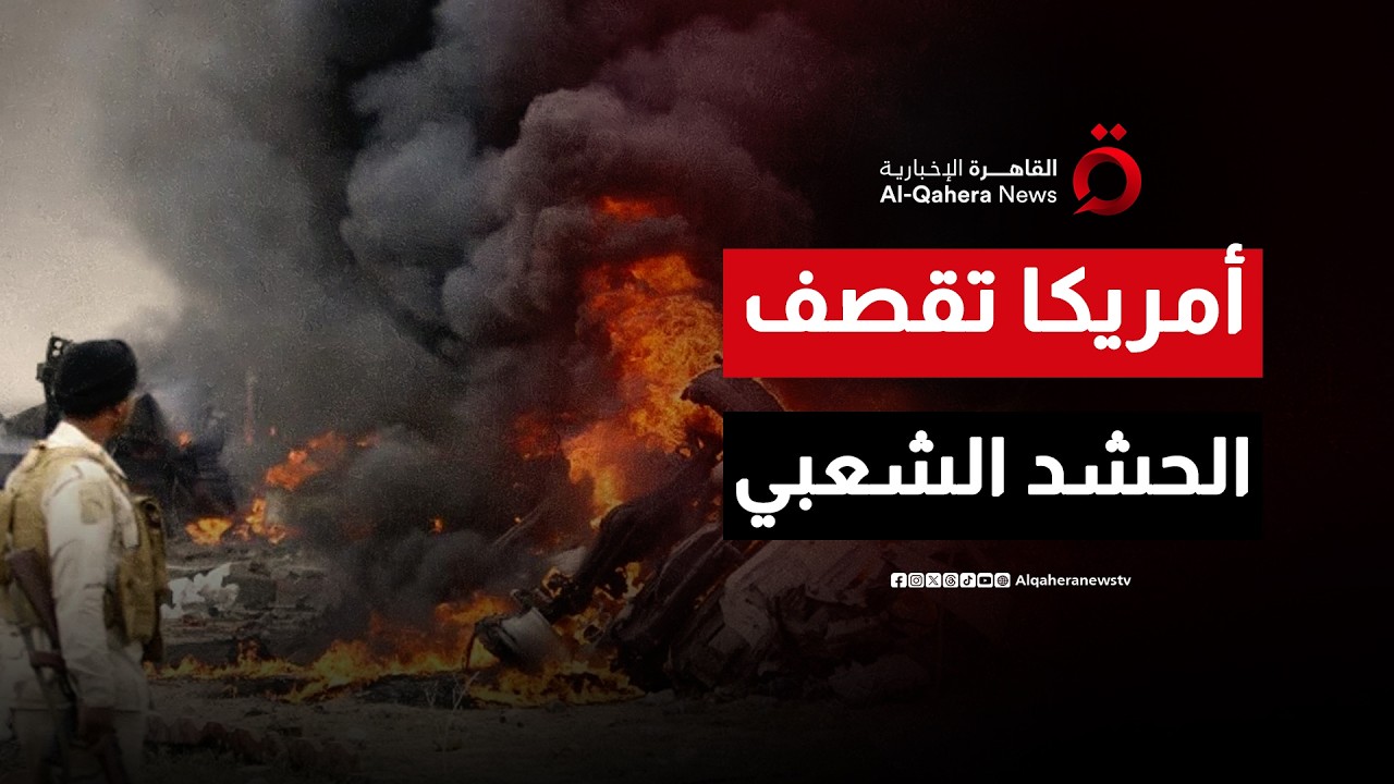 المنطقة على صفيح ساخن.. قصف أمريكي يستهدف مقر قيادة الحشد الشعبي العراقي وسقوط قتيلين