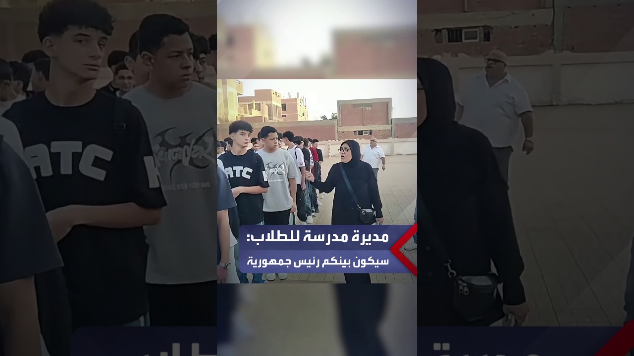 تعليمات مديرة مدرسة بالمنوفية تثير تفاعلاً: سيكون منكم رئيس الجمهورية وعليكم أن تكونوا قدوة للمجتمع