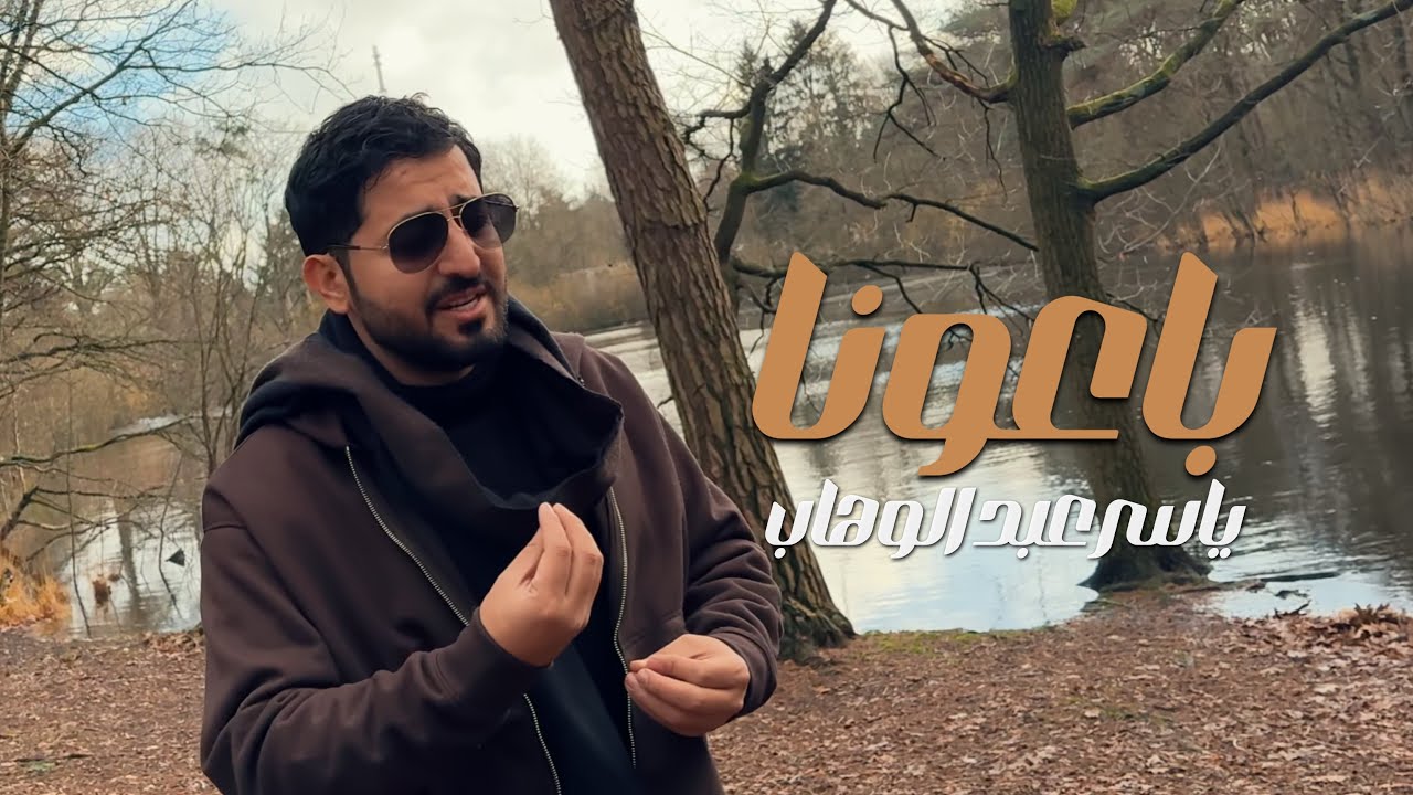 ياسر عبد الوهاب - باعونا ( حصرياً ) | 2025      Yaser Abd Al-Wahab - Baouna ( Exclusive )