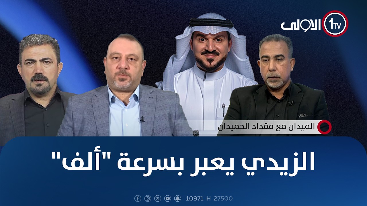 الزيدي يعبر بسرعة "ألف" | الميدان مع مقداد الحميدان