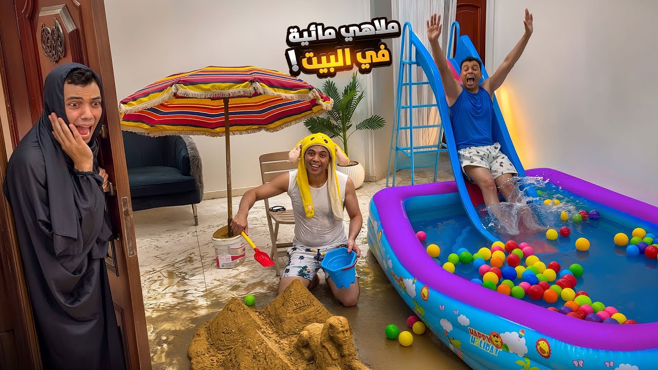 صنعت أنا واخويا حموده ملاهي مائيه فالبيت من ورا اهلي 😂🫧. السلسيلي 