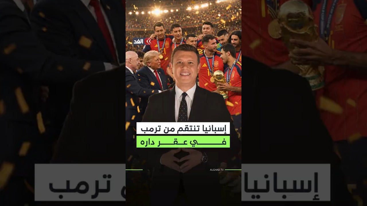 وصفهم بـ«الأشرار» وقال عن دولتهم: «قضية خاسرة».. ليردوا عليه في عقر داره.. مفارقة إسبانيا تصدم ترمب