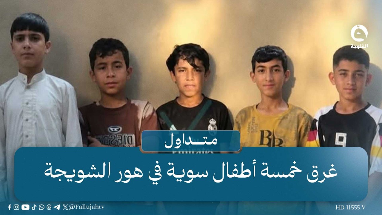 فاجـ..ـعة في واسط بعد غرق خمسة أطفال سوية في هور الشويجة  | #متداول