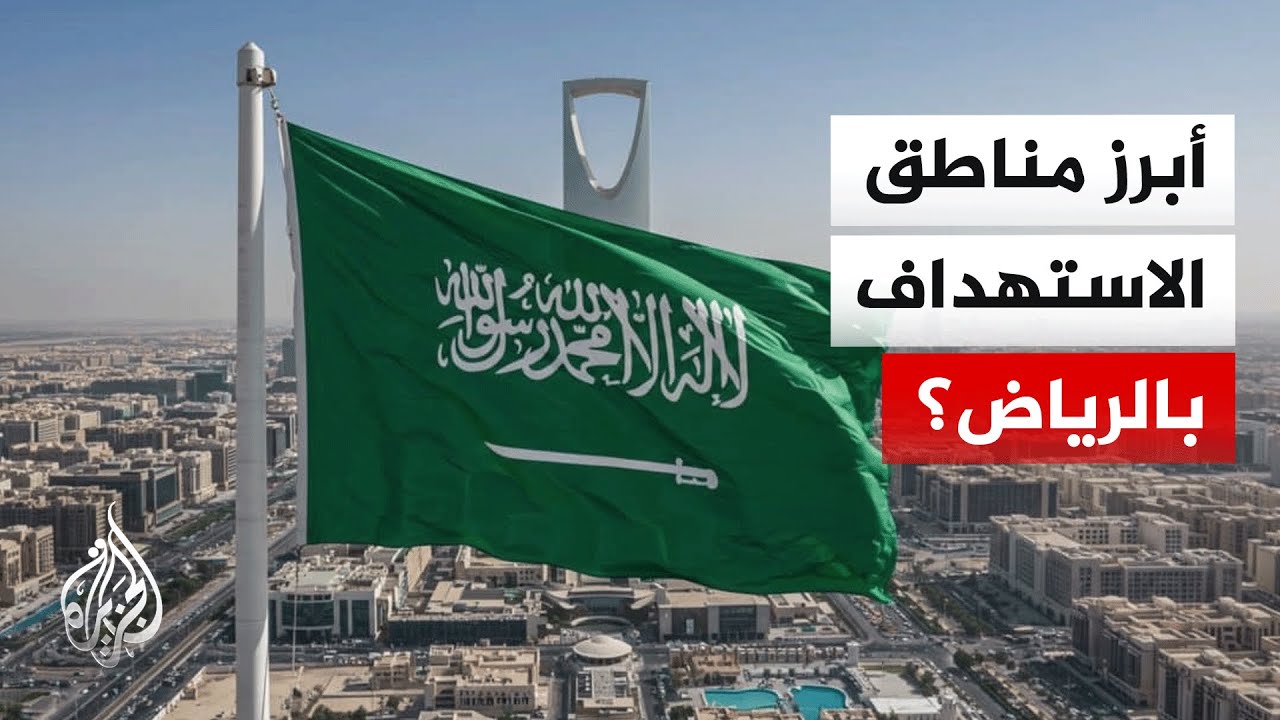 السعودية تدين هجمات إيران التي استهدفت منطقتي الرياض والمنطقة الشرقية