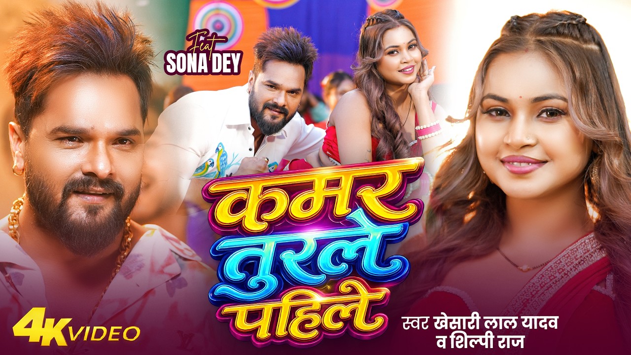 #Video | कमर तुरले पहिले | #Khesari Lal Yadav & Shilpi Raj | Sona Dey | New Bhojpuri Song 2026