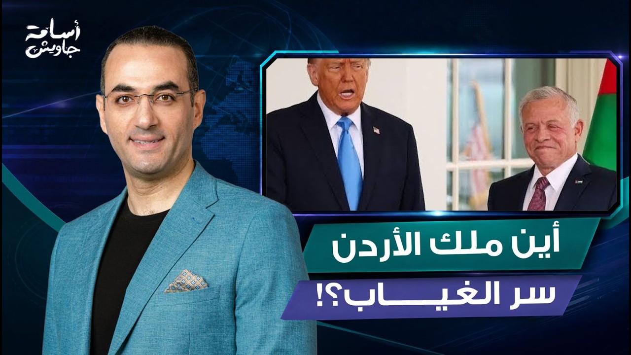 أين ملك الأردن.. الإعلام الأمريكي يكشف سر غيابه والسلطات تعتقل صحفي أعاد تغريد مقال عن المساعدات