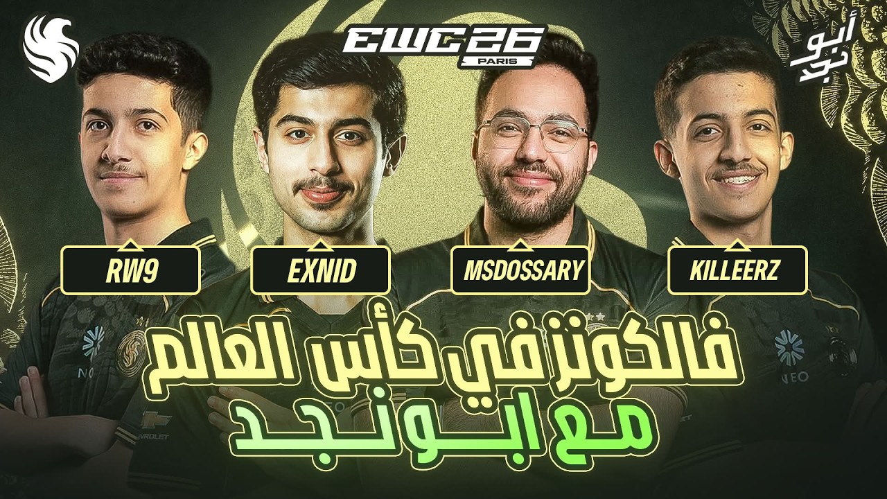 🚨 مباريات حاسمة لفالكونز في كأس العالم للرياضات الإلكترونية 🦅🏆| بث مباشر