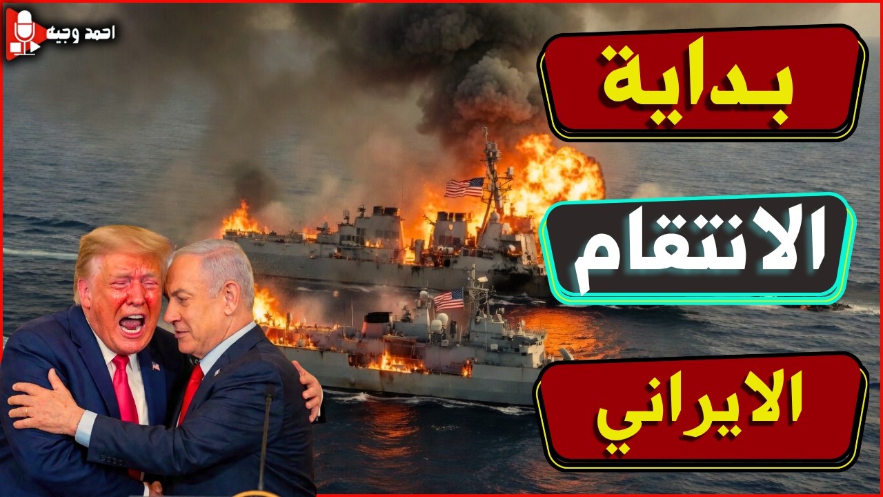 ايران تعلن ضرب المدمرات الامريكيه بعد كشف خدعة ترامب والصين تعلن مساندة ايران رسميا بالسلاح
