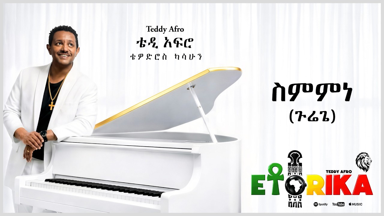 TEDDY AFRO  - ስምምነን (ጉሬጌ) - Sememene (GuReggae) | Track 5 (Official Lyrics Video)
