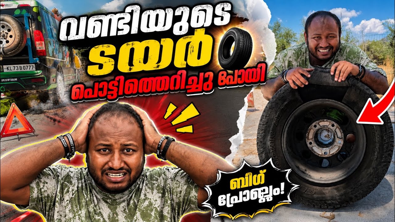 വണ്ടിയുടെ ടയർ പൊട്ടിത്തെറിച്ചു പോയി 