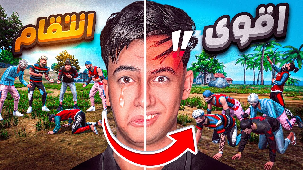 ضحكوا عليا فانتقمت منهم !! 😈🔥