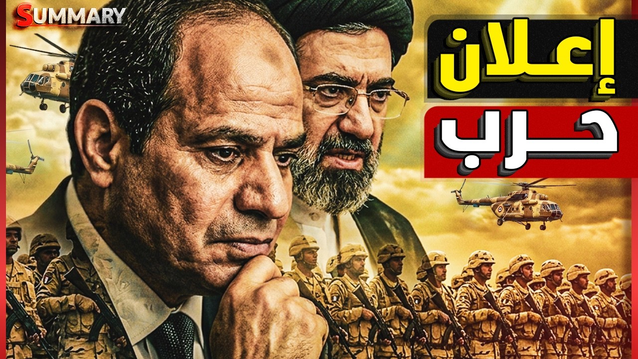 عاجل | الجيش المصري يتحرك لـ 4 من دول الخليج بعد الإمارات بأمر من السيسي وإيران تستعد للمواجهة