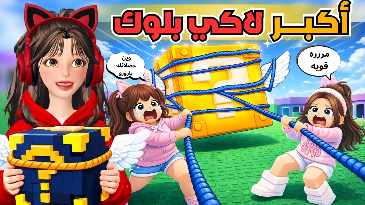صرنا معضلين 💪🏻 وسحبنا أكبر لاكي بلوك 😱🔥‼️ روبلوكس Roblox Lucky Blocks