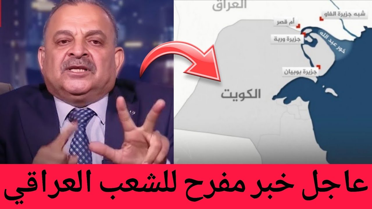 عاجل🔥خبر مفرح للشعب العراقي "خور عبدالله عراقي" وغضب كويتي خليجي وتهديد للعراق!!