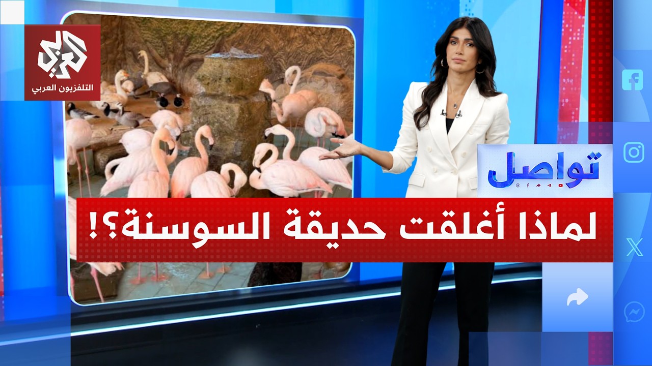 ما سبب إغلاق حديقة السوسنة السوداء في الأردن؟! | تواصل