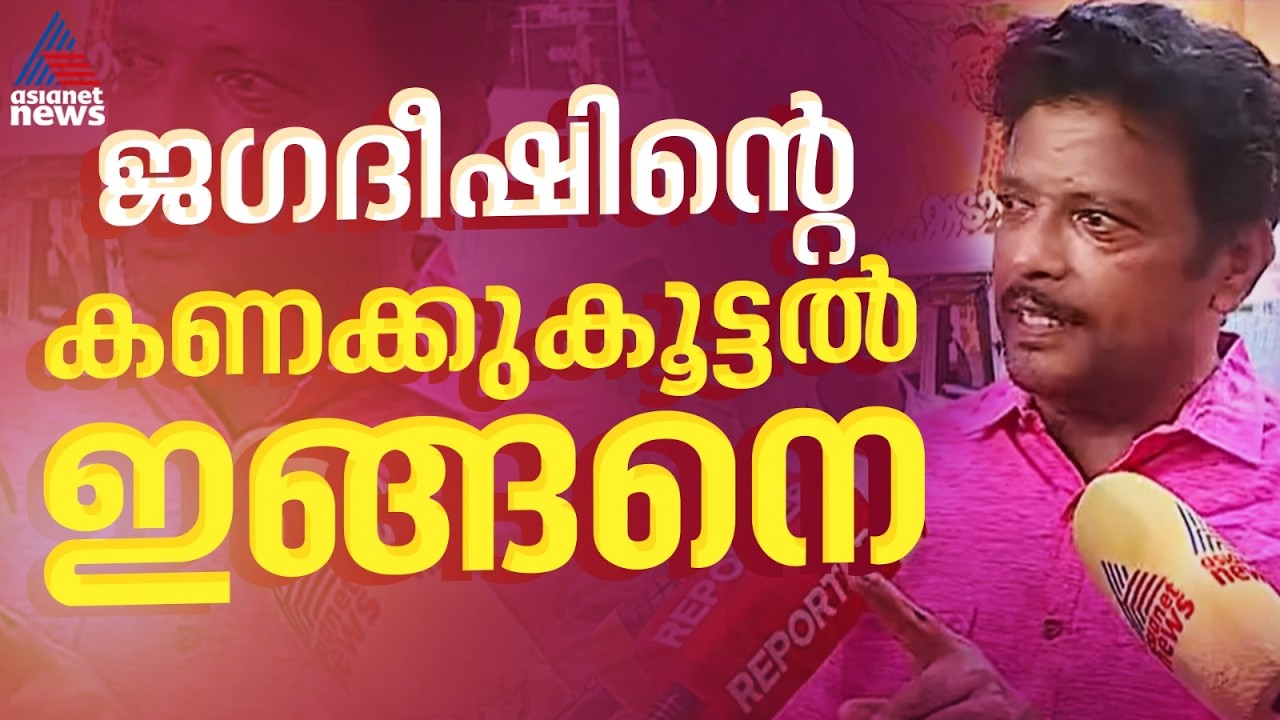കേരളത്തില്‍ ആര് ജയിക്കും? ജഗദീഷിന്‍റെ കണക്കുകൂട്ടല്‍ ഇങ്ങനെ | Jagadish