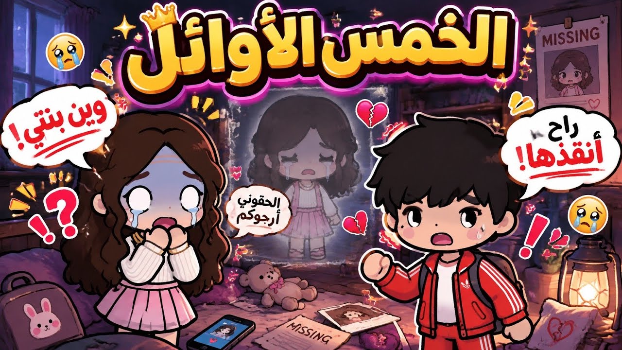الحلقة 9 الخمس الاوائل : وين اختفت جُمان ومين كان السبب في اختفائها 😢‼️💔 | توكا بوكا