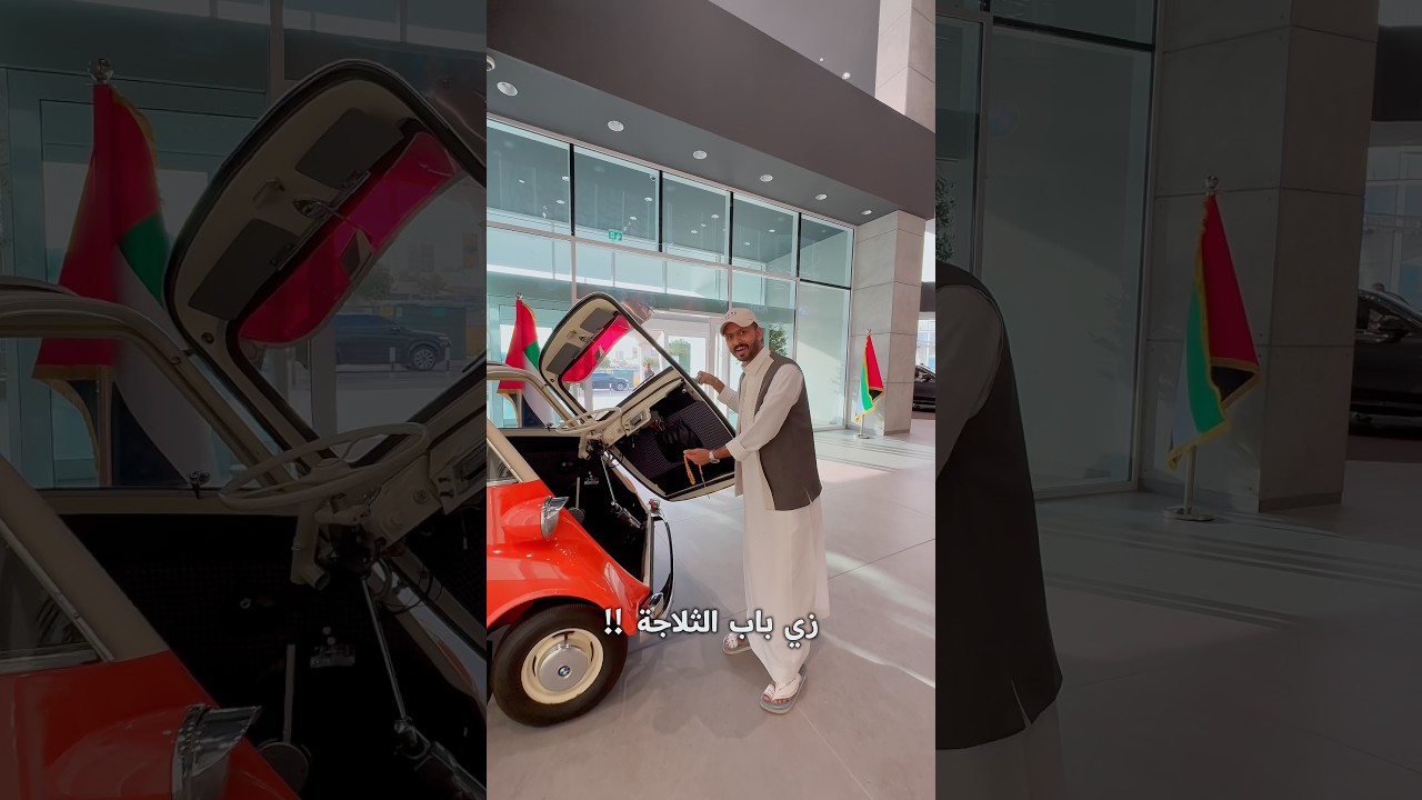 أغرب وأجمل وأصغر سيارة 🚙😱 شفتها في حياتي من BMW 🔥-The tiniest BMW isetta car 🚙😱🔥