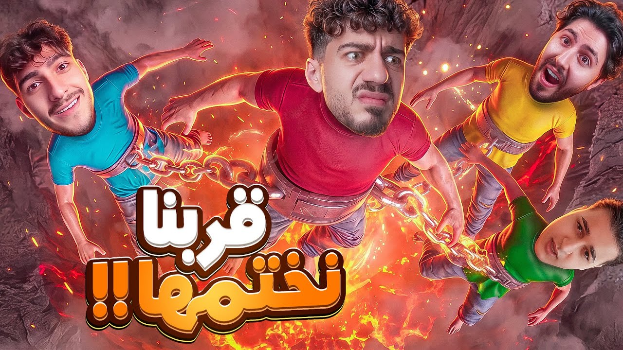 وصلنا فوق انا و الشباب | Chained Together