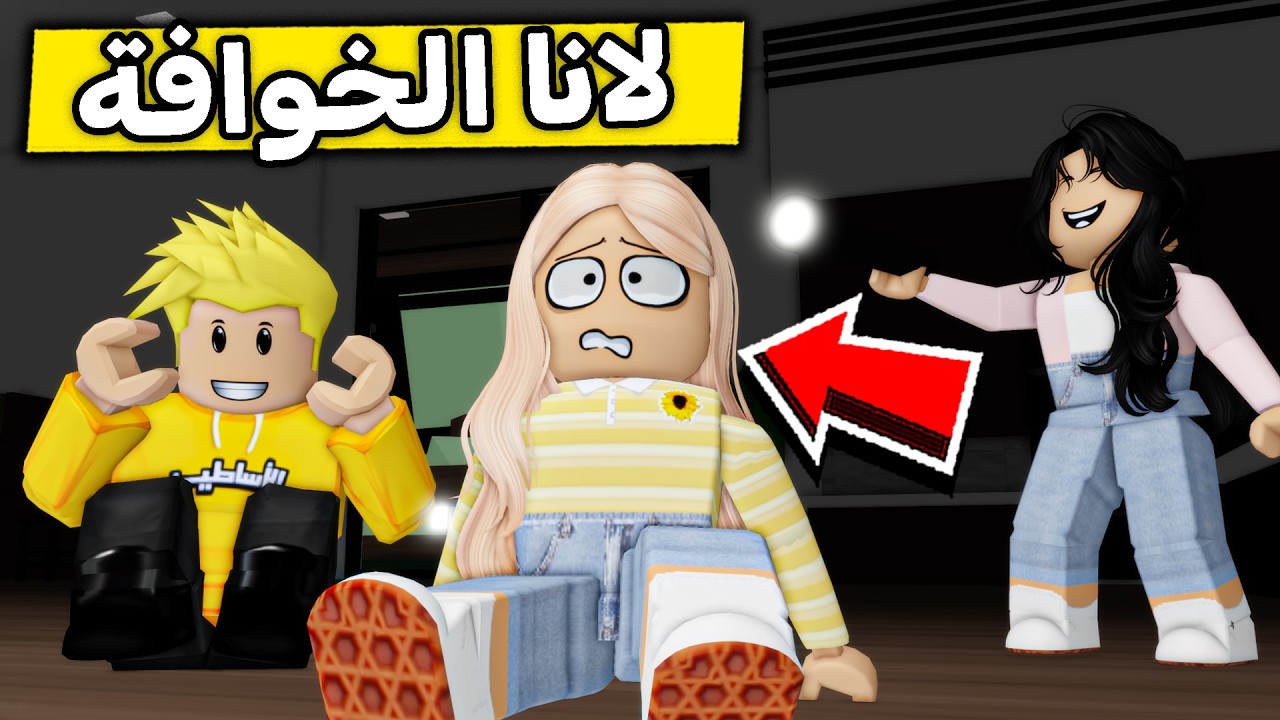 عائلة روبلوكس #657 | لانا تخاف من الظلام 🤣🔥