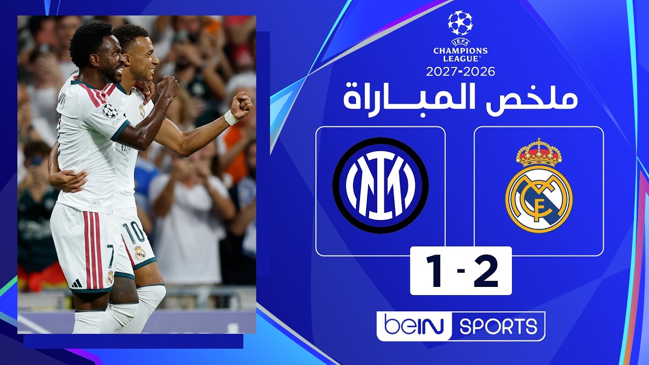 ملخص مباراة ريال مدريد وإنتر | دوري أبطال أوروبا – الجولة الأولى من مرحلة الدوري