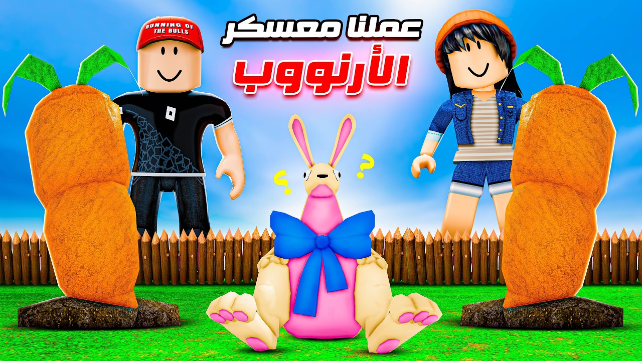 عملنا أكبر معسكر أرنوب في ماب الغابة 😍🐰
