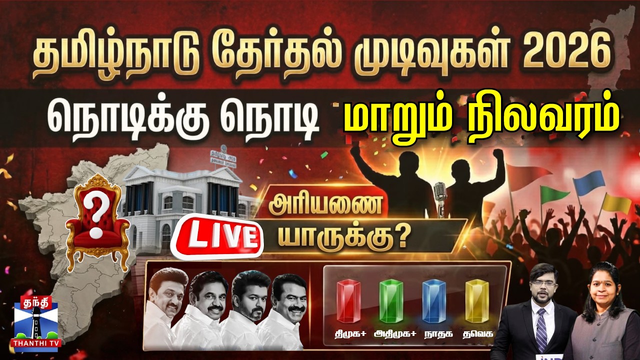 🔴LIVE : Tamilnadu Election Results 2026 | Assembly Election Results | நொடிக்கு நொடி மாறும் நிலவரம்