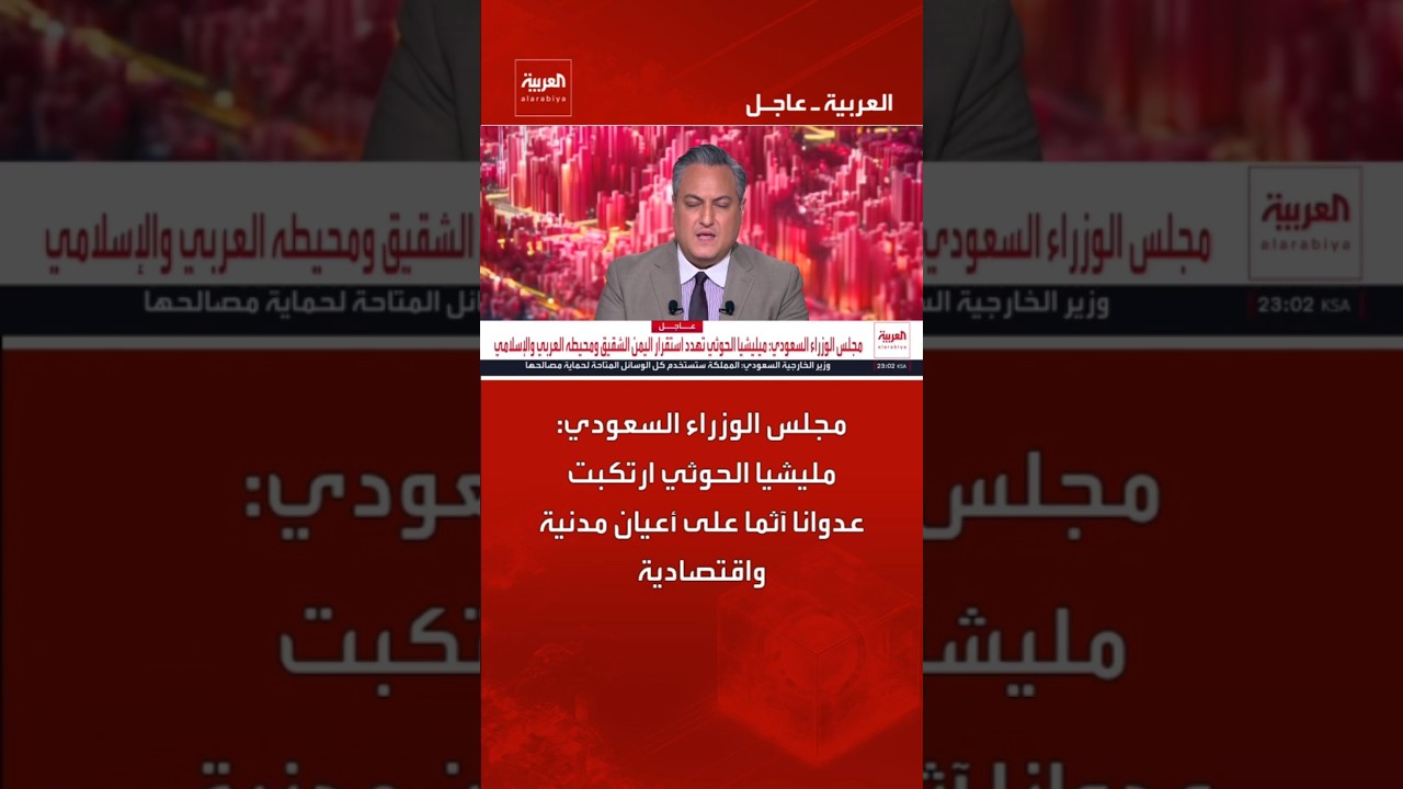 مجلس الوزراء السعودي: مليشيا الحوثي ارتكبت عدوانا آثما على أعيان مدنية واقتصادية #news #العربية
