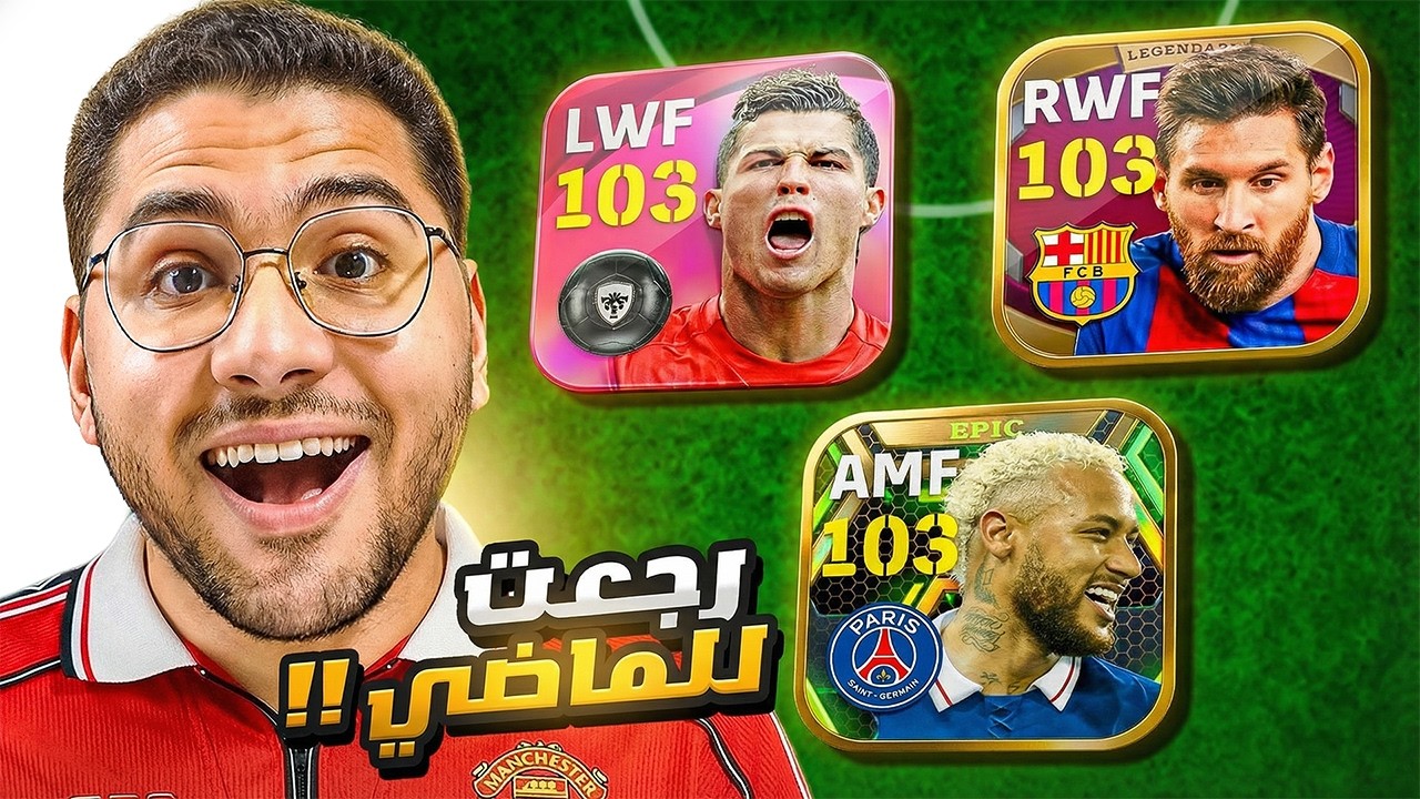 رجعت للماضي عشان اكتشف جلتشات زمان !! 🤯🔥 كل هدف = لاعب اسطوري جديد 😍☠️ || eFootball 26