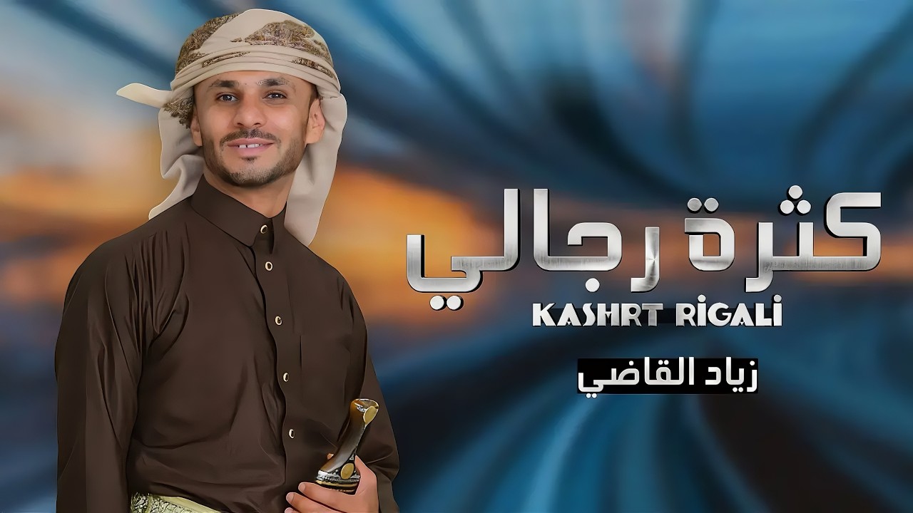 كثرة رجالي - زياد القاضي (2026) حصرياً