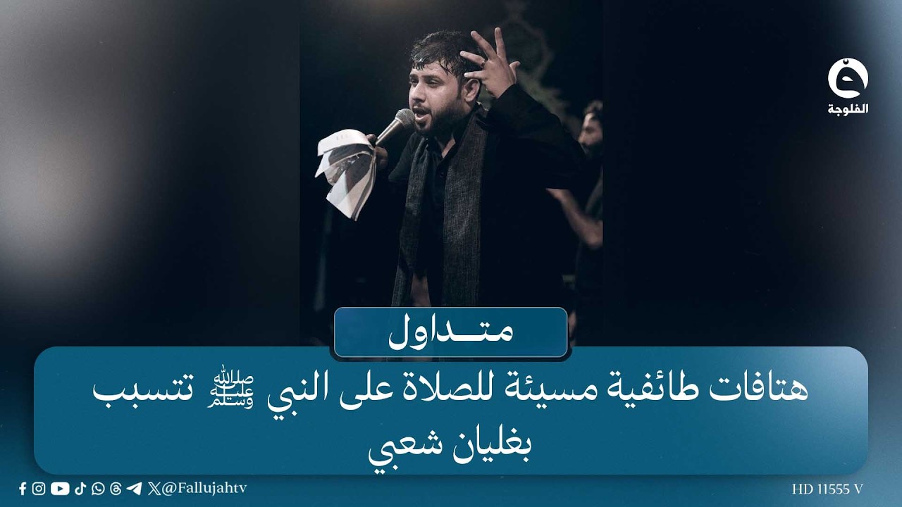 "تكفير بشكل علني مستفز"هتافات طائفية في ملعب الناصرية بحضور رادود حسيني #متداول