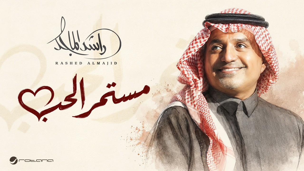 Rashed Al Majed - Mestemer Al Hob | Lyrics Video 2026 | راشد الماجد - مستمر الحب