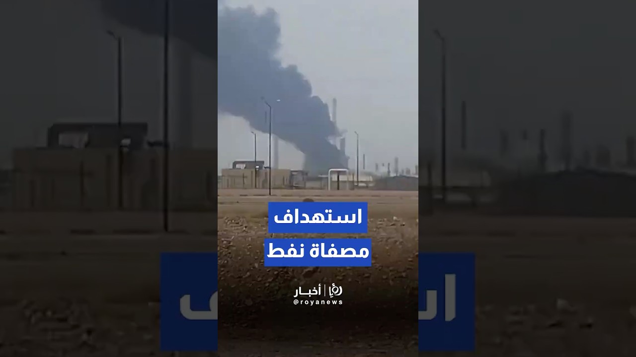 استهداف مصفاة النفط في ينبع بالسعودية #shortvideo #shorts #short #shortsclip