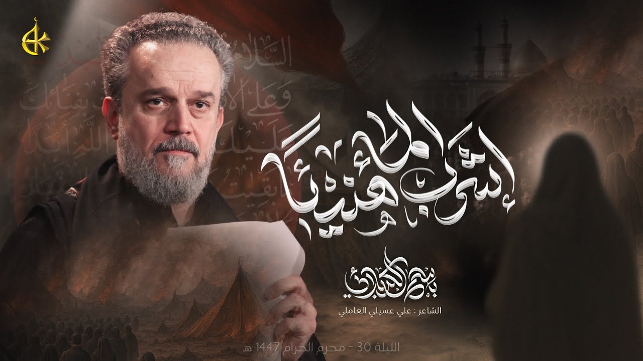 إشرب الماء هنيئاً | الحاج باسم الكربلائي