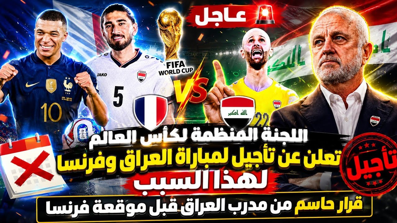 اللجنة المنظمة لكأس العالم 2026 تعلن عن تأجيل مباراة العراق وفرنسا لهذا السبب ‼️