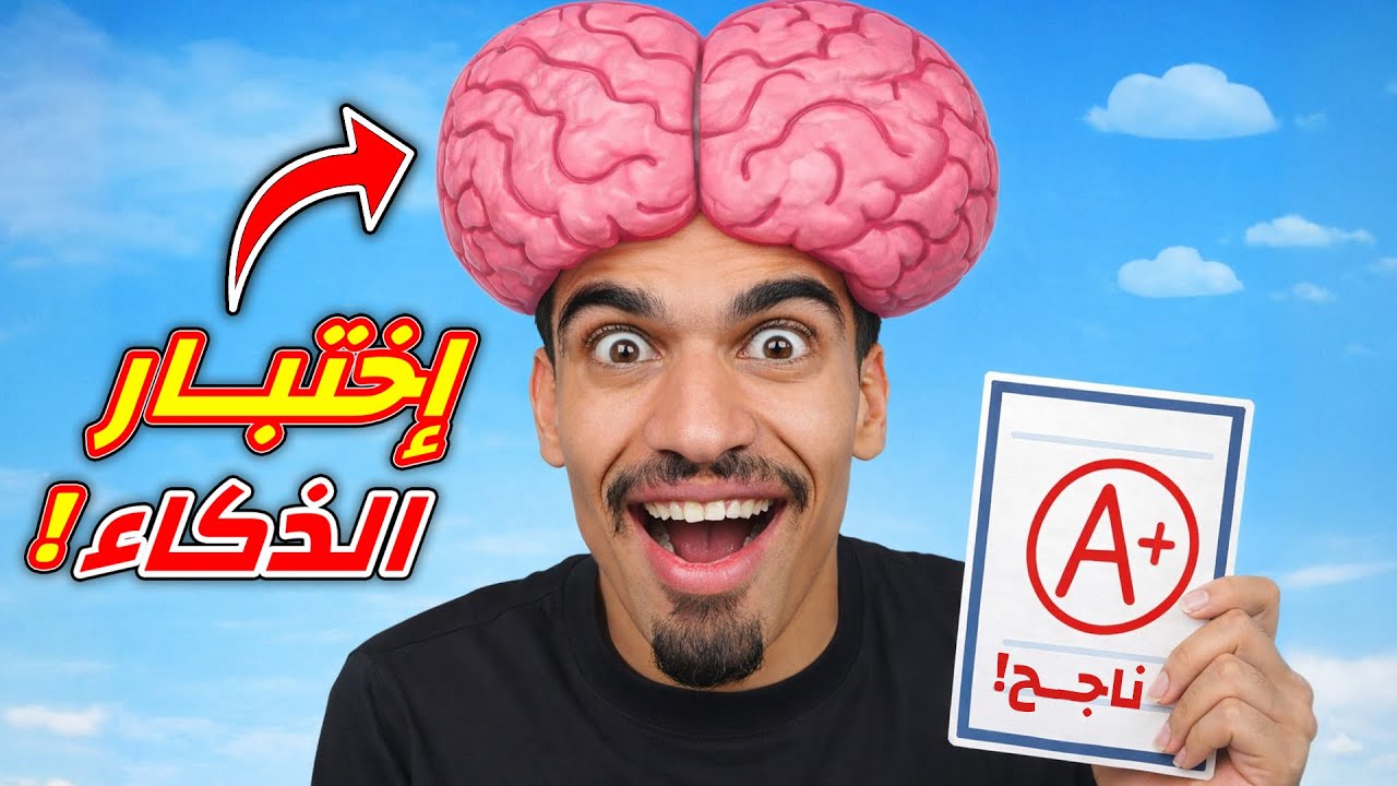 هل انا شخص ذكي ؟