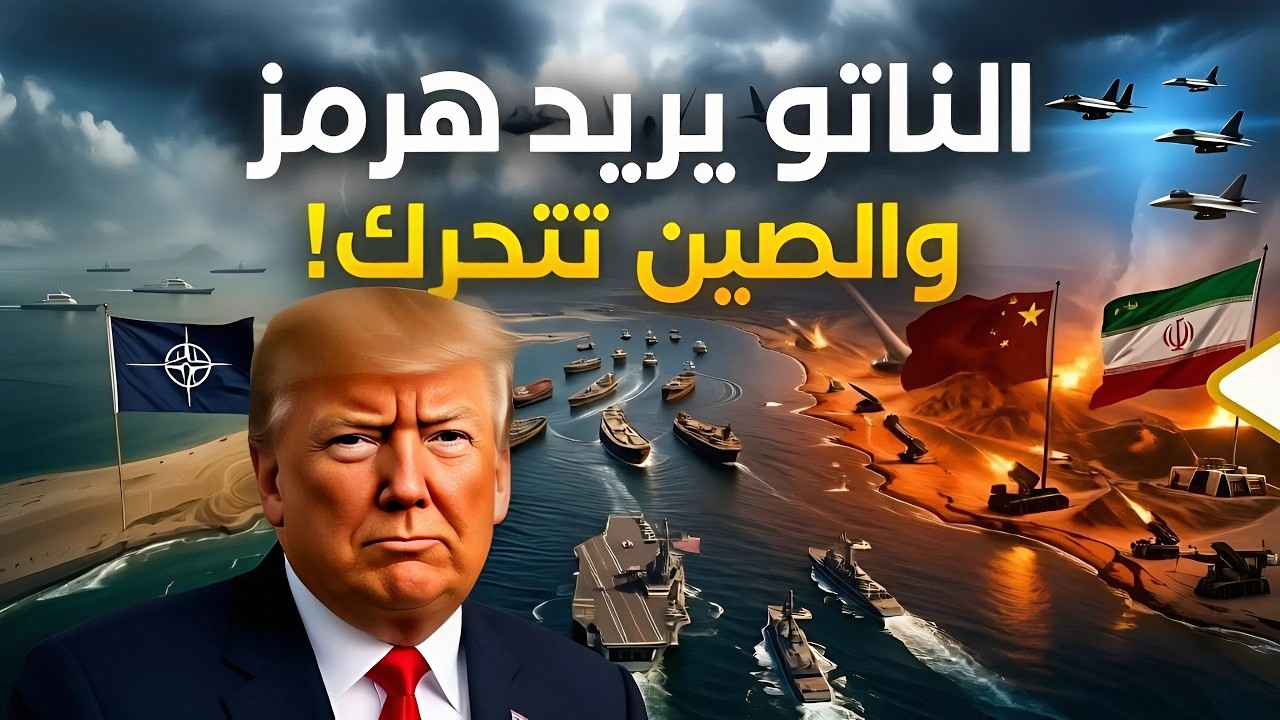 عاجل، اربعين دولة اوروبية تتحدى ترامب وتقتحم هرمز، مخطط للتخلص من الوفد الايراني روسيا من لنتنياهو