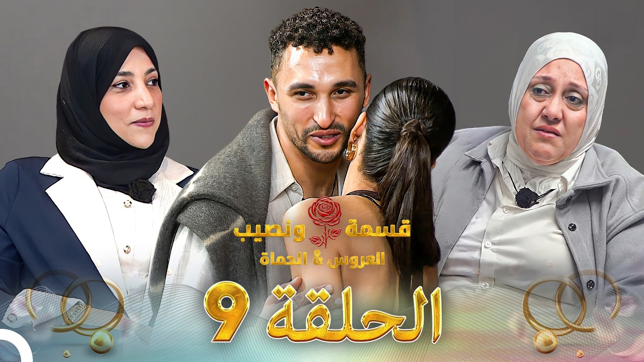 قسمة ونصيب العروس والحماة الحلقة 9 Qesma w Naseeb: Al-Aroos w Al-Hamat