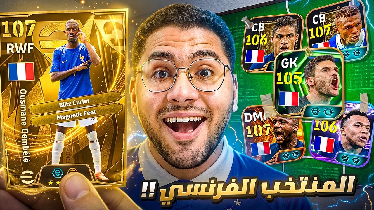 كونت تشكيلة منتخب فرنسا بين الماضي والحاضر !! 🤯🔥ديمبيلي البليتز 107 ومبابي اللو سكريمر 😍☠️