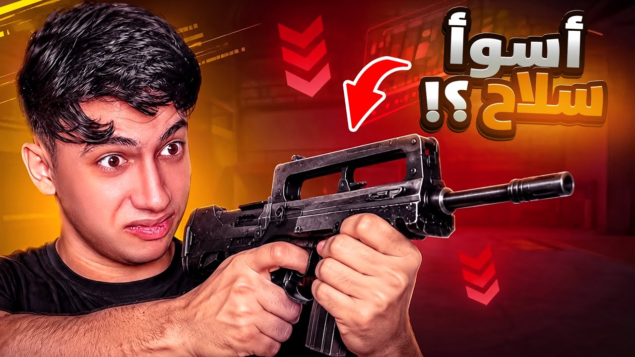 تحدي الفوز بأسوء سلاح ف اللعبة !! (مستحيل) 😭