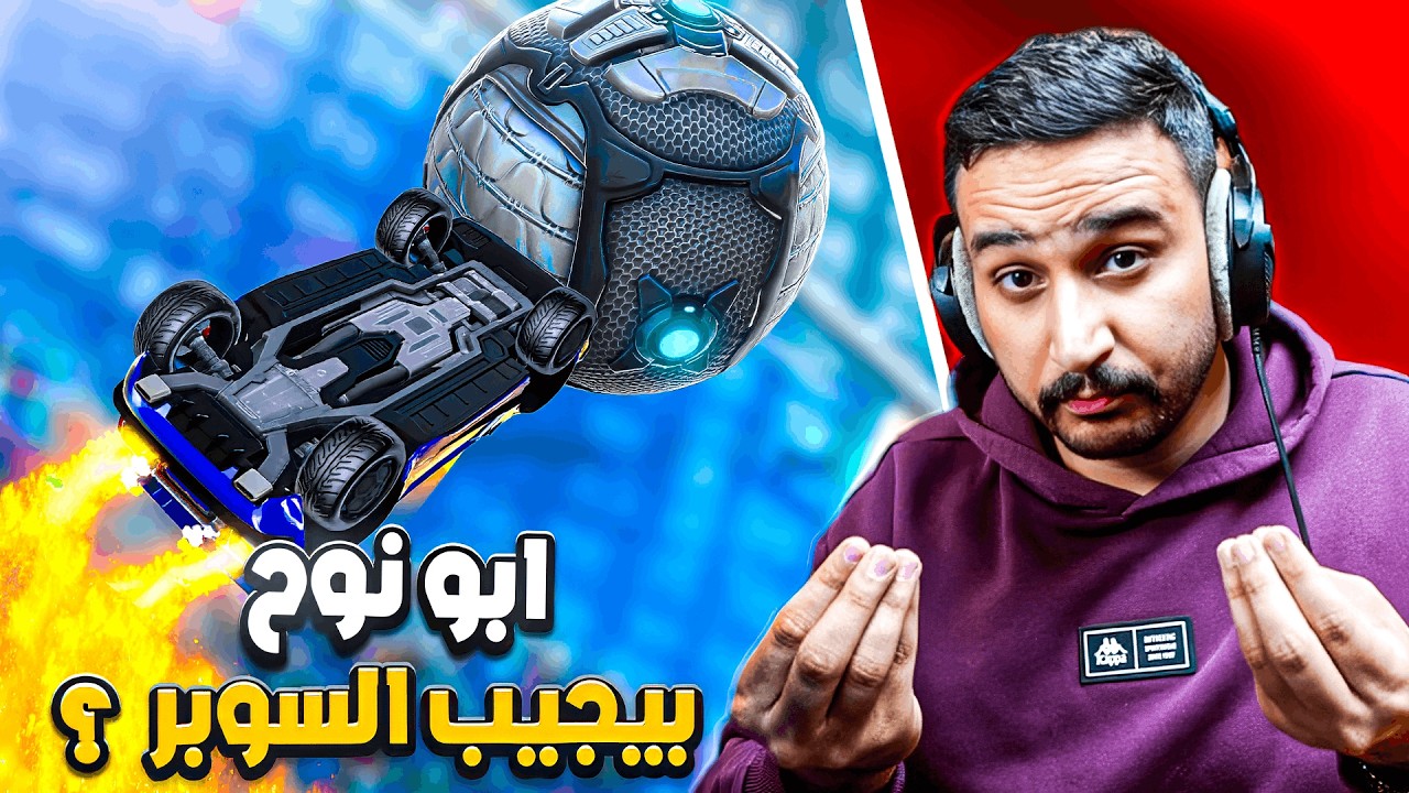 روكيت ليق | خشيت رانك مع باور ابو نوح و قابلنا بنت سوبر سونيك ؟ 🤣 | Rocket League